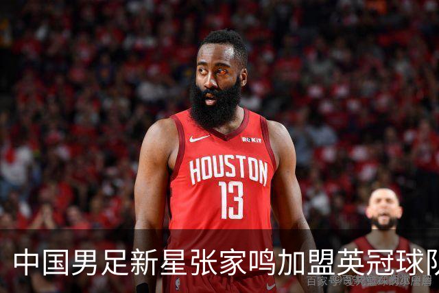 中国男足新星张家鸣加盟英冠球队首秀，表现抢眼！