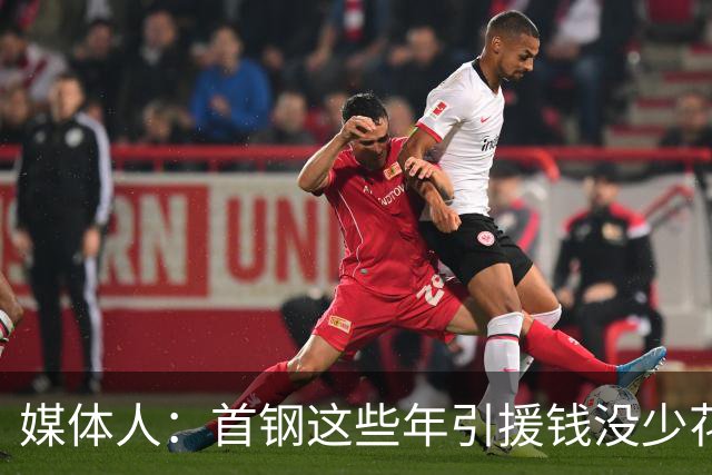 媒体人：首钢这些年引援钱没少花 成功的不多