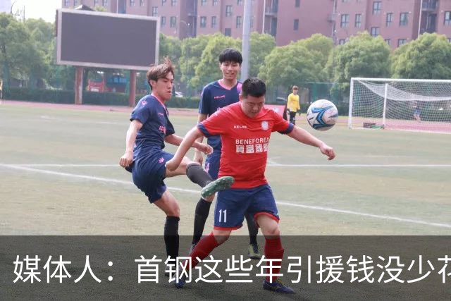 媒体人：首钢这些年引援钱没少花 成功的不多