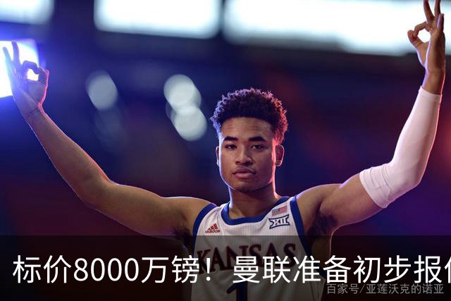标价8000万镑！曼联准备初步报价M费 西汉姆不会降价出售