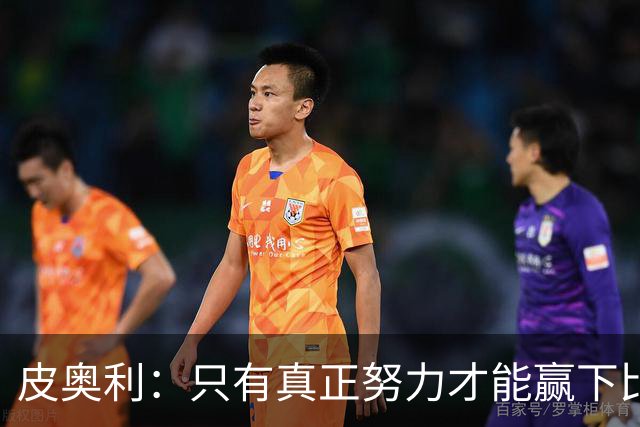 皮奥利：只有真正努力才能赢下比赛 尤文仍在争冠