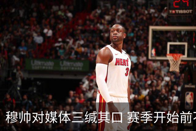 穆帅对媒体三缄其口 赛季开始前不会回答提问