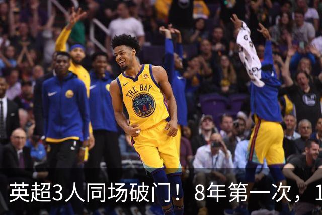 英超3人同场破门！8年第一次，1.5亿锋霸互相传射，创32年纪录