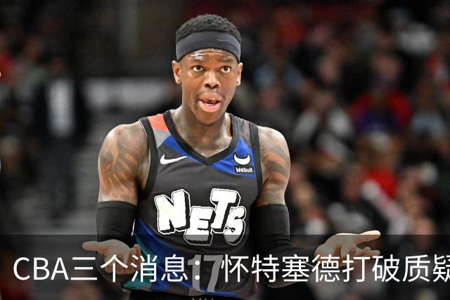 CBA三个消息：怀特塞德打破质疑，郭艾伦正式签约，范子铭申请交易